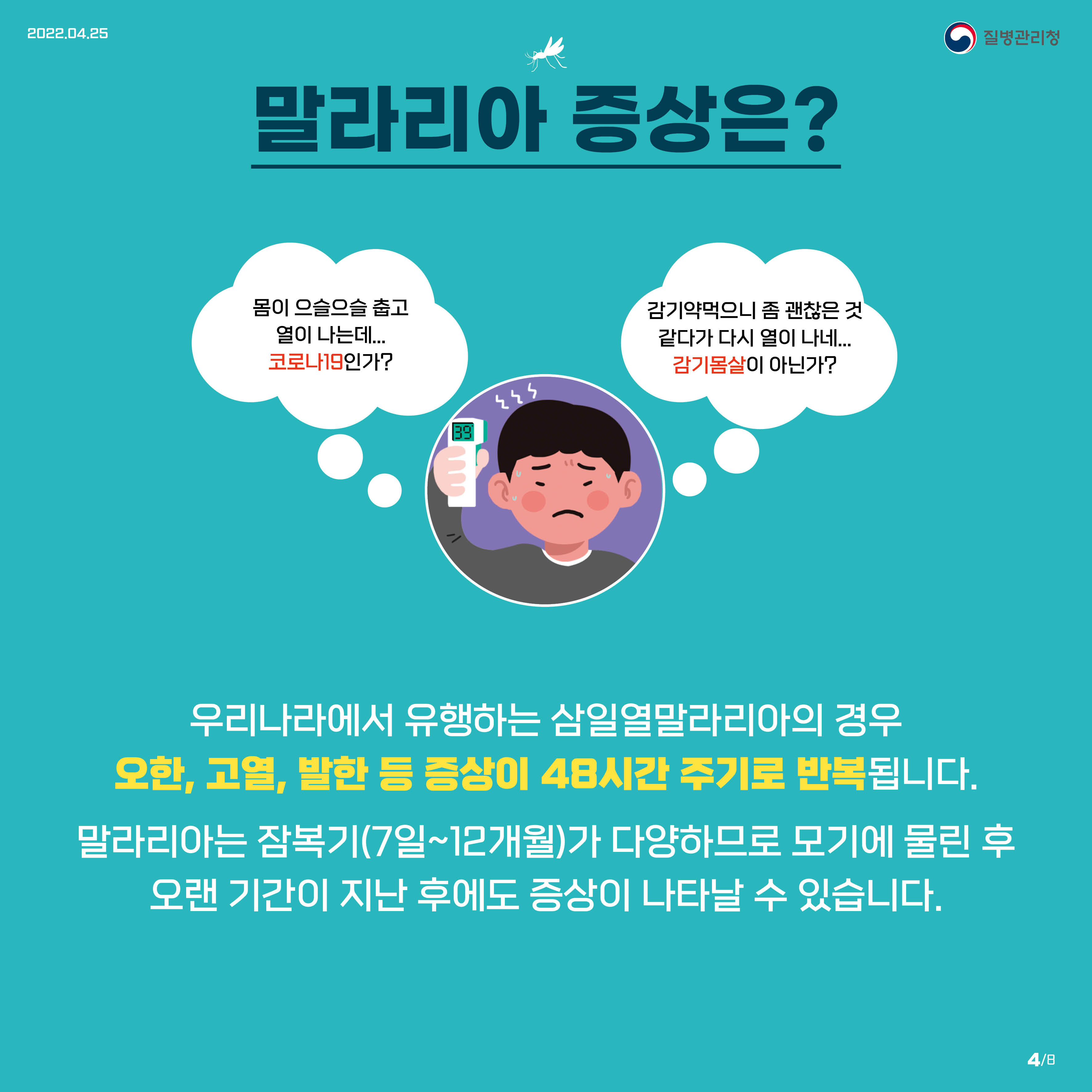 모기와 거리두기 실천으로 말라리아를 예방하세요!4